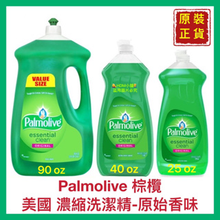 【Palmolive 棕欖】濃縮洗潔精 洗碗精 洗衣精 去油漬 易清潔 開發票 25oz/40oz/90oz【精鑽國際】