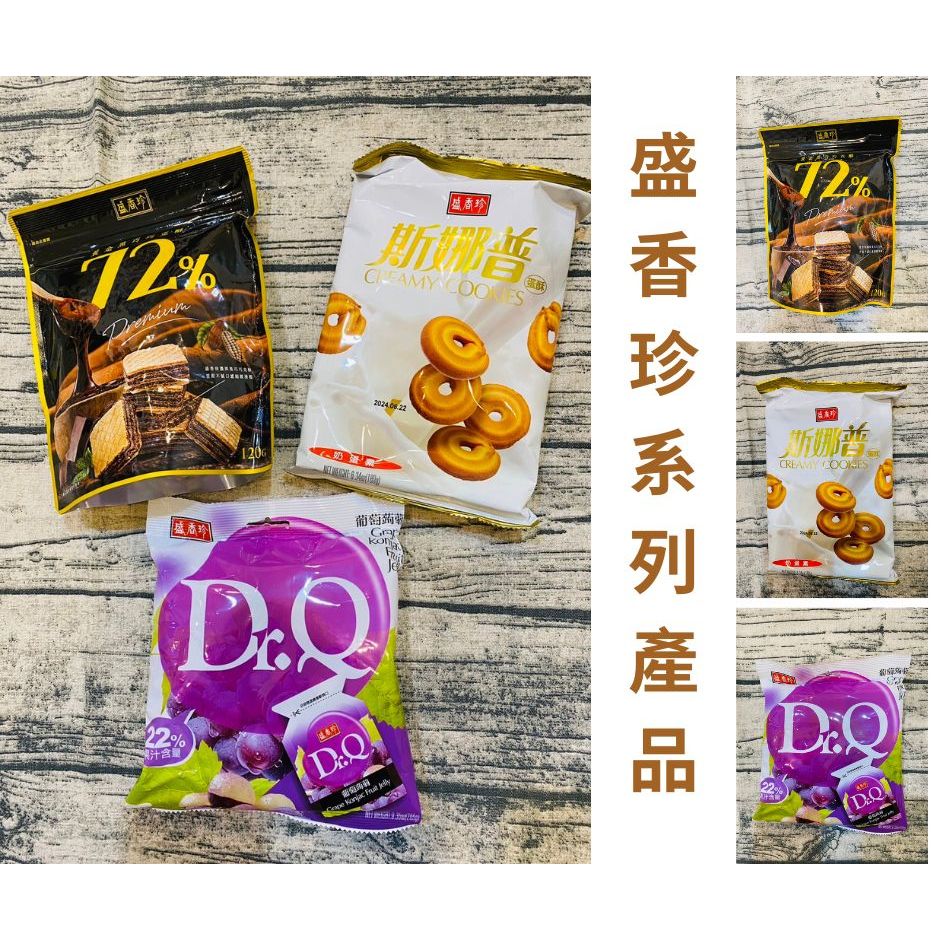 盛香珍系列產品 黃金黑巧巧可酥 斯娜普蛋酥 Dr.Q 葡萄蒟蒻