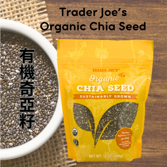 大包裝!! 美國有機超市Trader Joe's代購Organic Chia Seed 有機奇亞籽 340g大包裝 穀物
