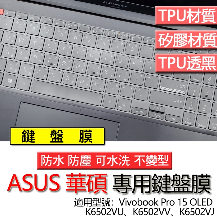 ASUS 華碩 Vivobook Pro 15 OLED K6502VU K6502VV K6502VJ 鍵盤膜 鍵盤套