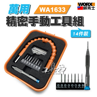 WORX 威克士 工具組 電鑽工具組 螺絲起子組 手工具組 起子組 精密工具 WA1633 斷頭螺絲取出