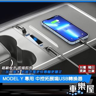 【車玩美🚘汽車精品配件】MODEL Y 專用 中控USB擴充套件座 LED標 香水款 伸縮充電線 易安裝 特斯拉 TESLA