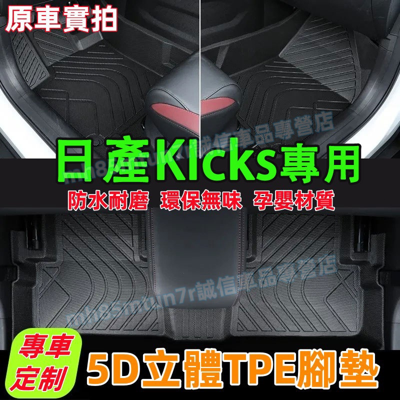 日產 KIcks腳踏墊 TPE防水腳墊 5D立體腳踏墊 17-23款KIcks適用全包圍環保耐磨絲圈腳墊 後備箱墊
