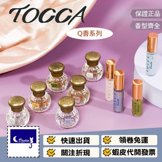 【TOCCA Q香 全系列】Simone Colette