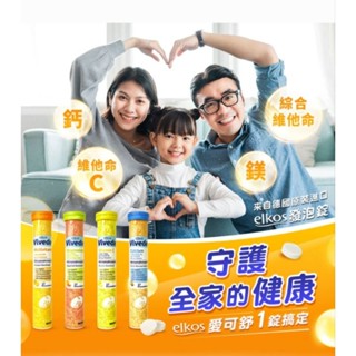 德國原裝進口 elkos愛可舒 發泡錠系列 17錠