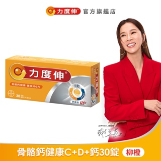 力度伸 維他命C+D+鈣 發泡錠 30錠(柳橙口味) | 台灣拜耳官方旗艦店