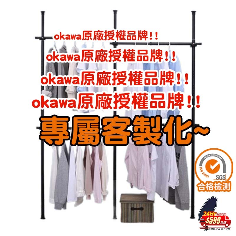 【現貨免運】OKAWA 頂天立地 客製化 頂天立地置物架 頂天立地架 頂天立地衣架 衣櫥 掛衣架 曬衣架 吊衣架