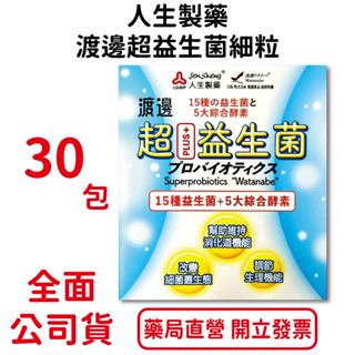 人生製藥 渡邊超益生菌細粒 2g/包×30包/盒 15種益生菌＋5大綜合酵素 台灣公司貨