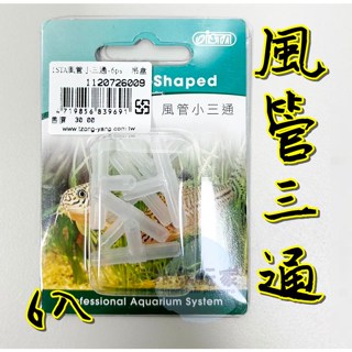 伊士達 ISTA 風管小三通 風管 打氣三通 3通 三通 一對二分接