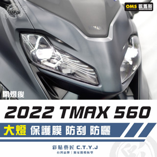 彩貼藝匠 2022 TMAX 560 大燈 保護膜（一對）OMS歐馬斯｜3M品牌 TPU犀牛皮自體修復膜 防刮 抗UV