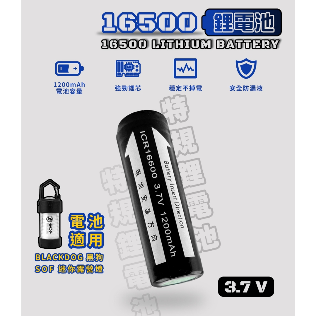 【愛上露營】SOF 16500 充電式 正負同極 鋰電池 電池 3.7V 1200mAh 迷你露營燈 ML4 配件 營燈