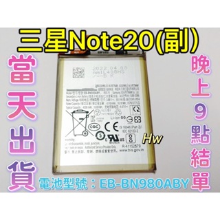 【Hw】 SAMSUNG 三星 Note 20 副廠電池 專用電池 DIY 維修零件 電池EB-BN980ABY 三星