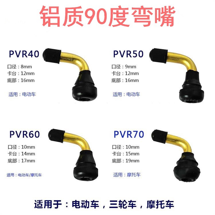 90度充氣嘴打氣孔輪胎電動車自行車 輔助自行車 專用氣嘴充氣口打氣頭維修配件專用充氣口 輝