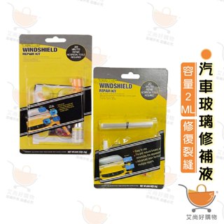 玻璃修復液 玻璃修補 玻璃修復劑 汽車玻璃修補 DIY 擋風玻璃修補組【臺灣現貨滿額免運】關注我們現領折價卷 艾尚好購物