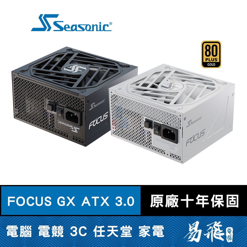 Seasonic海韻 FOCUS GX-750 GX-850 GX-1000 ATX3.0 電源供應器 易飛電腦