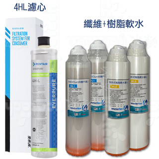 愛惠浦抑垢+除鉛4HL濾心1入+ 水力士Waterlex快拆纖維濾心2支+樹脂軟水濾心2支
