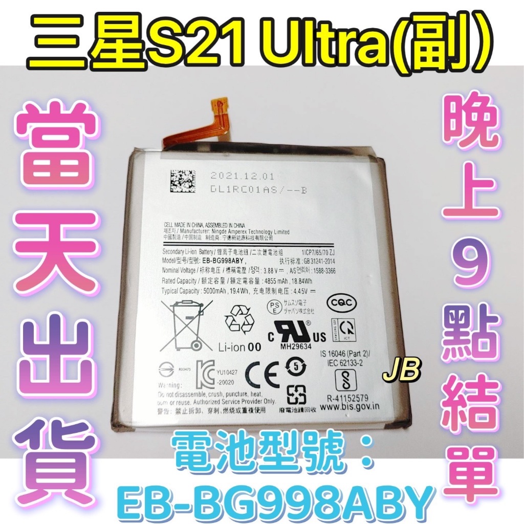 【JB】 SAMSUNG三星 S21 Ultra副廠電池 專用電池 DIY 維修零件 電池 EB-BG998ABY 三星