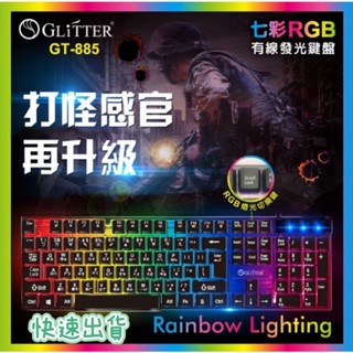 【品華選物】Glitter 宇堂科技 七彩RGB有線發光鍵盤 電腦鍵盤 發光鍵盤 電競鍵盤 鍵盤 有線鍵盤 交換禮物