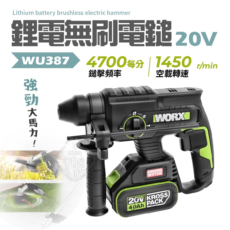 WU387 鋰電無刷電錘 20V 陀螺儀 四合一 衝擊電鑽 防扭 worx 鎚鑽 wu387