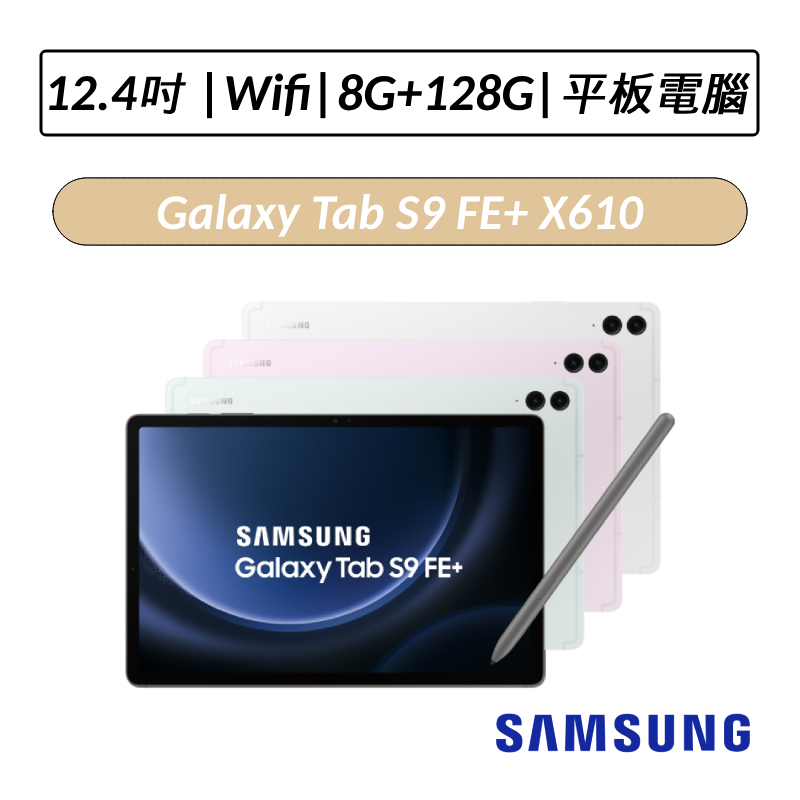 [送五好禮] 三星 Samsung Galaxy Tab S9 FE+ X610 12.4吋 8G/128G Wifi版