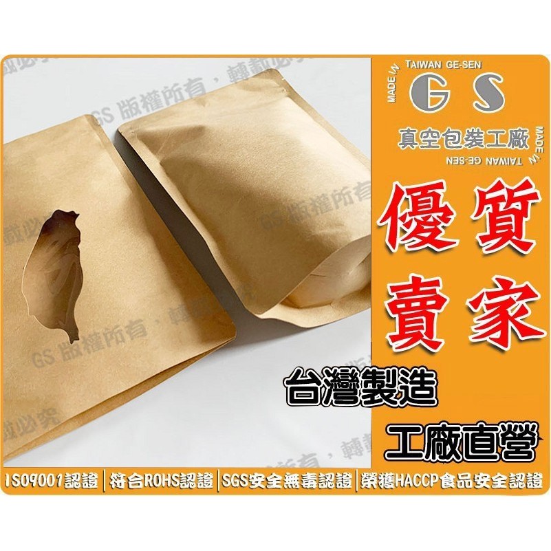 GS-C70台灣造型開窗牛皮夾鍊站立袋16*25+9cm*厚0.1一包50入是208元 小吃袋牛皮紙袋咖啡袋伴手禮包裝