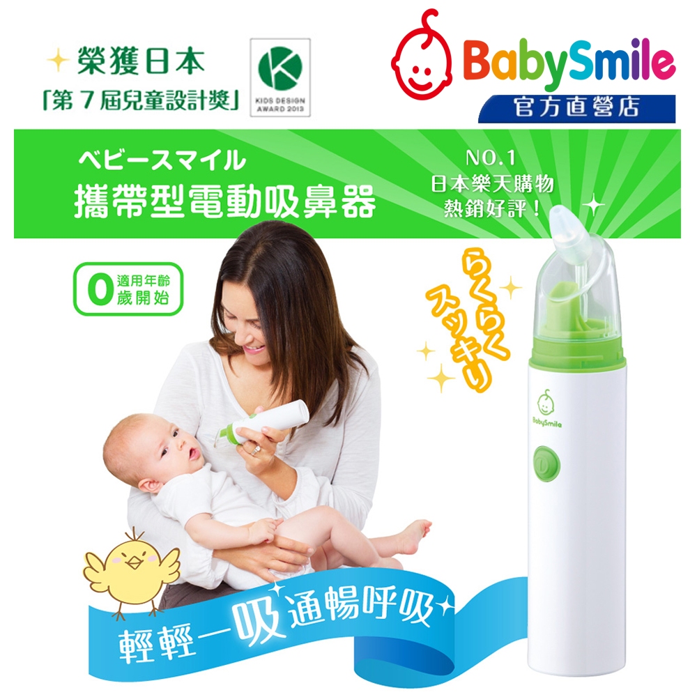 母親節活動特賣 日本BabySmile 手持攜帶型 S-303 電動吸鼻器 超靜音 電動鼻水吸引器 另有搭專用長吸嘴頭