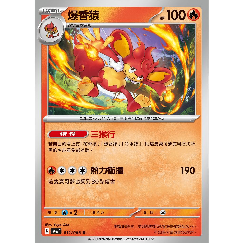 ○白嘿熊卡牌● 爆香猿 普卡 全國圖鑑No.0514 未來閃光 寶可夢卡牌中文PTCG