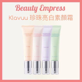 （現貨）🚚 正品公司貨 💯韓國KLAVUU 克拉優 珍珠亮白素顏霜 30ml 50ml 女明星素顏霜 30ml 50ml