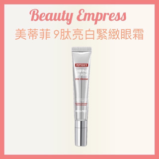 （現貨）🚚 正品公司貨 💯韓國 MEDI-PEEL 美蒂菲 9肽亮白緊緻眼霜 20ml 亮白 九肽眼霜 保濕 補水 撫紋