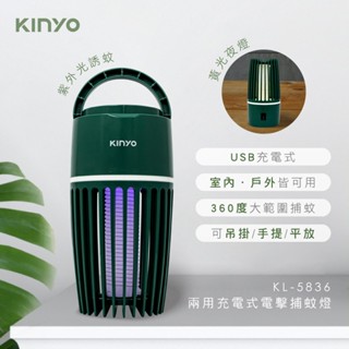 免運 KINYO 兩用充電式電擊捕蚊燈(附毛刷) KL-5836