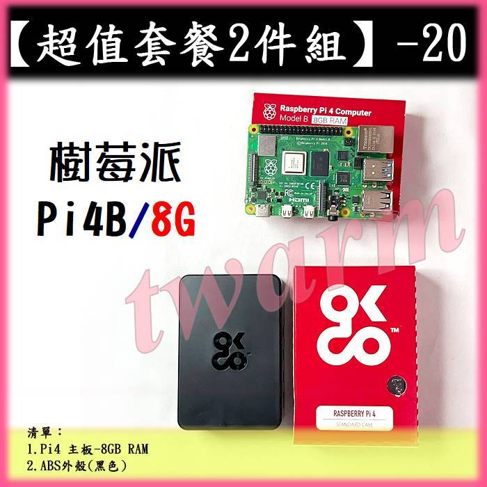 #【超值套餐2件組－20】Raspberry Pi4 版 4G／8G主板、ABS塑料外殼