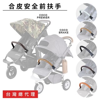 AIRBUGGY 安全前扶手 ／ COCO系列 ／ PREMIER系列