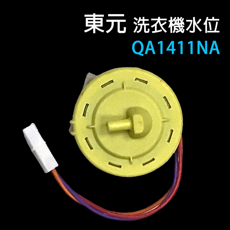 東元 洗衣機 QA1411NA 水位 壓力 開關