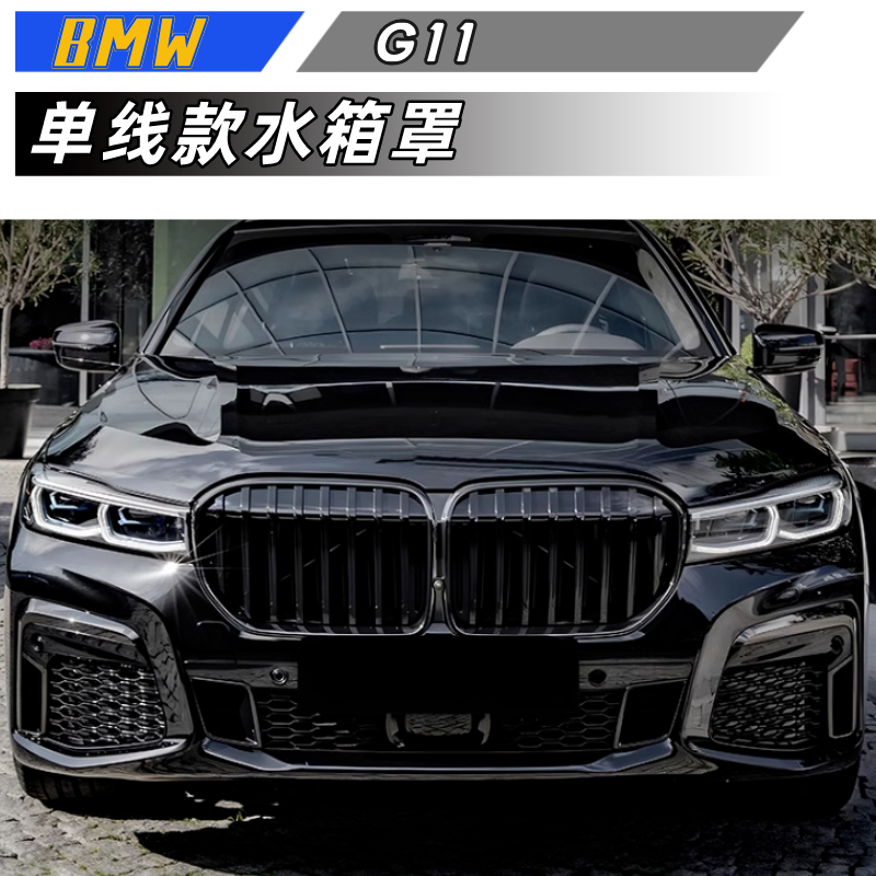 【包含安装】適用於  BMW 7系  G11  前期改裝 水箱罩 單線 亮黑三色款進氣格柵中網