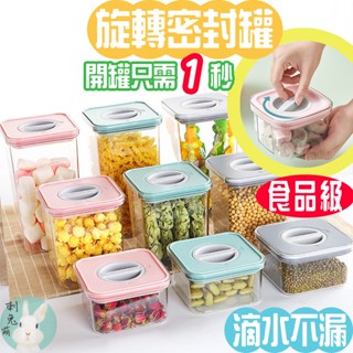 <現貨>旋轉密封罐 密封罐 食品密封罐 儲物罐 保鮮罐 防潮罐 收納罐 零食罐 透明密封罐 密封保鮮罐 保鮮盒 密封盒