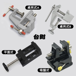 [ HankTown ] 桌上臺鉗 小臺鉗 桌鉗 模型夾具 桌上工具夾 ｜模型 工具