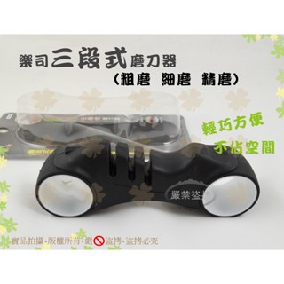 『粗磨 細磨 精磨』樂司三段式磨刀器◆可磨剪刀/菜刀/水果刀/生活大師【喬田】
