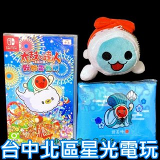 附特典購物袋＋小咔玩偶【NS原版片】☆ Switch 太鼓之達人 咚咚雷音祭 太鼓達人 ☆中文版全新品【台中星光電玩】