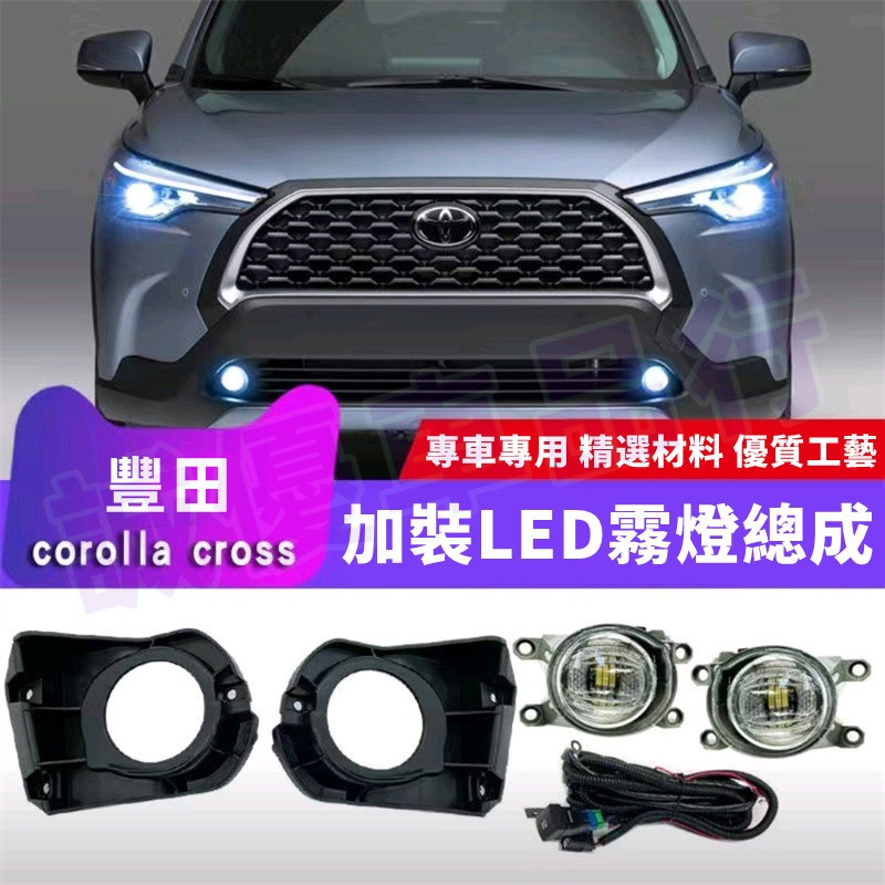 豐田20-23款 Corolla Cross適用燈泡改裝 Corolla Cross 槓燈改裝 加裝霧燈總成