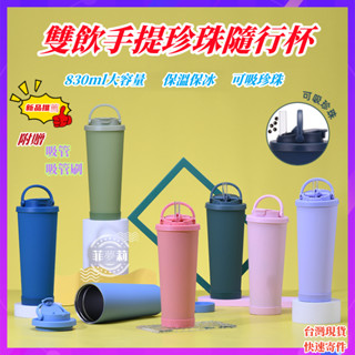 【現貨+速寄】環保杯 保溫杯 吸管杯 陶瓷保溫瓶 吸管保溫杯 不鏽鋼吸管杯 珍奶環保杯 冰霸杯 隨行杯 珍珠杯