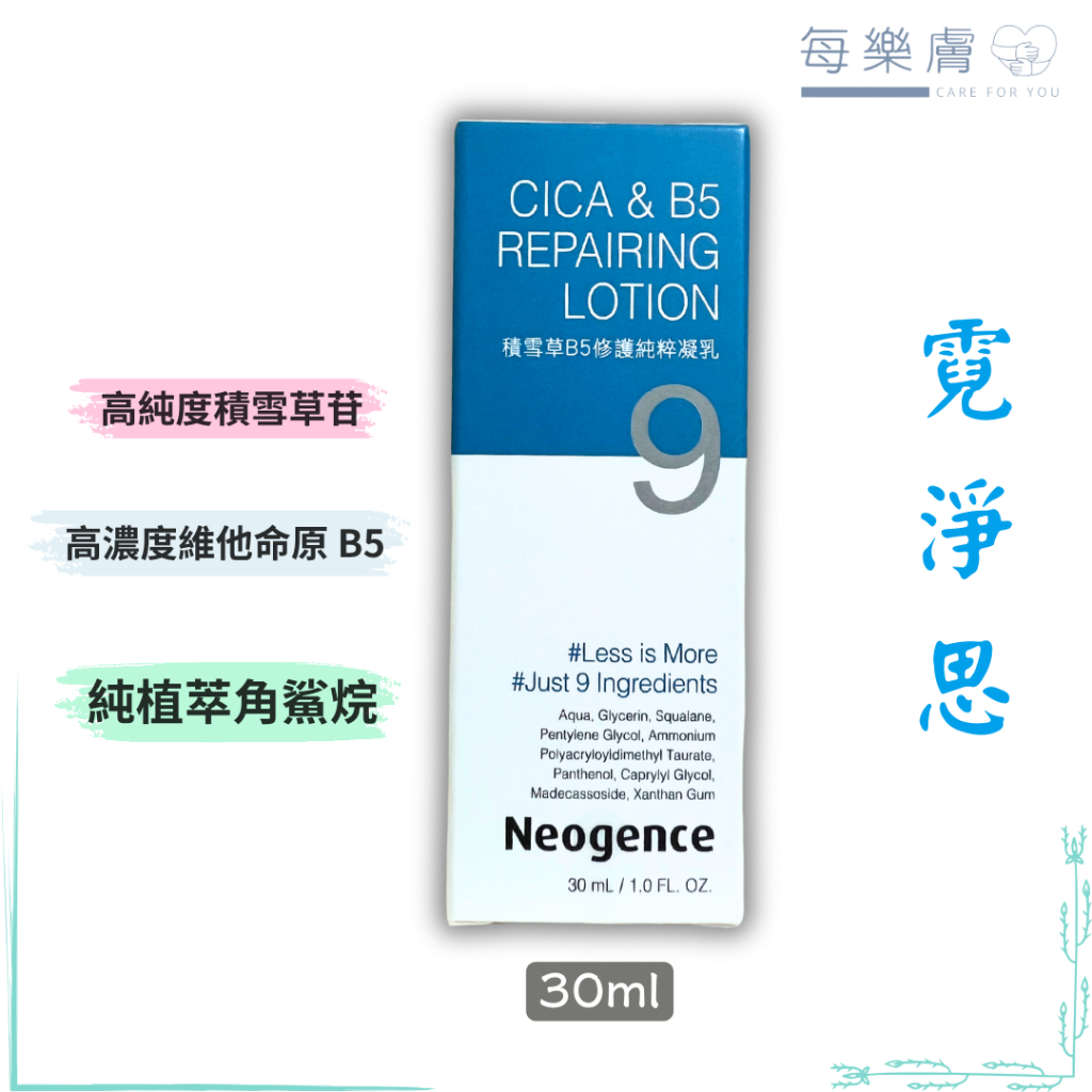 現貨 長效期 Neogence 霓淨思 積雪草 B5 修護純粹凝乳 30ml