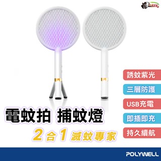 POLYWELL 多功能三腳架電蚊拍 充電式 紫光滅蚊燈 USB充電 可壁掛 誤觸保護 露營 野餐 戶外 臺灣現貨 折疊