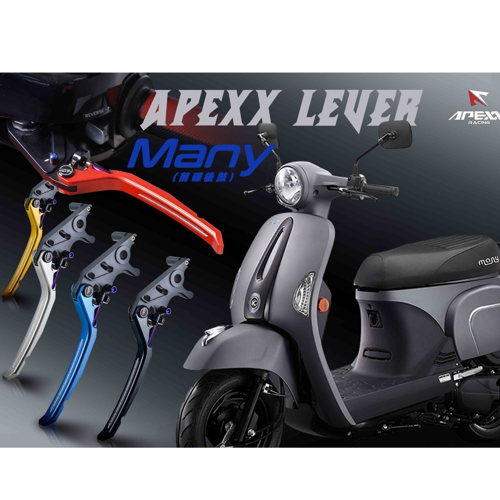 OP APEXX 鋁合金 鍛造 MANY 100 110 單碟 前碟後鼓 手剎車 手煞車 駐車 可調 煞車拉桿 剎車拉桿