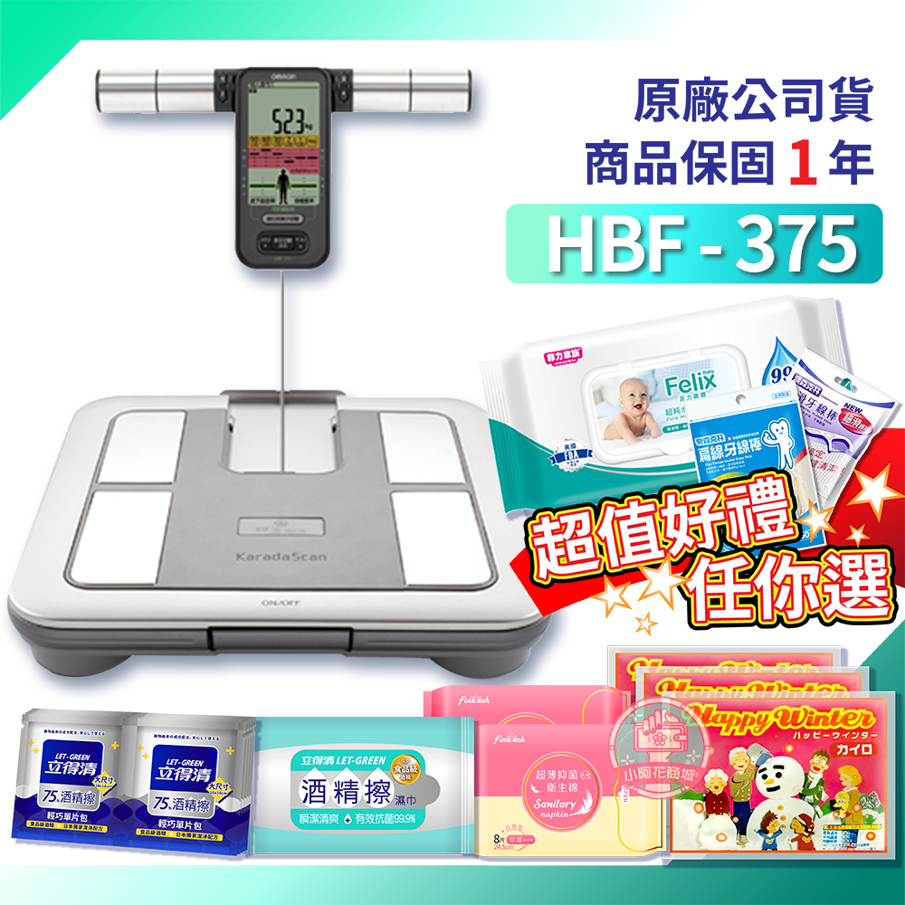 OMRON HBF375 歐姆龍體脂計 一年保固 公司貨 體重計 體脂肪計 375 【小阿花商城】