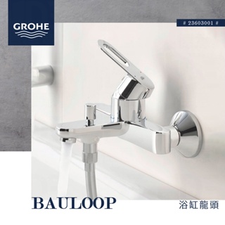 🔥 實體店面 電子發票 GROHE 高儀 德國品牌 BAULOOP 浴缸龍頭 淋浴龍頭 23603