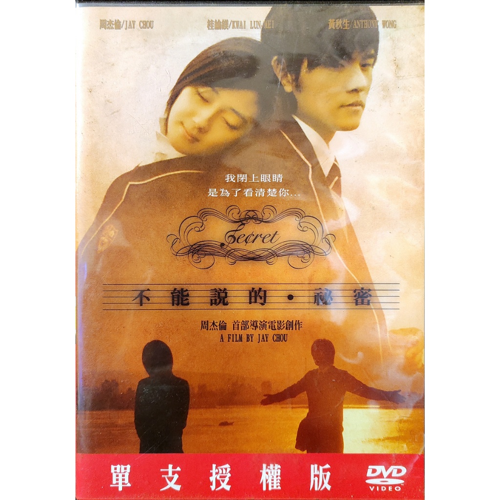 華語電影-DVD-不能說的秘密-周杰倫 桂綸鎂 黃秋生