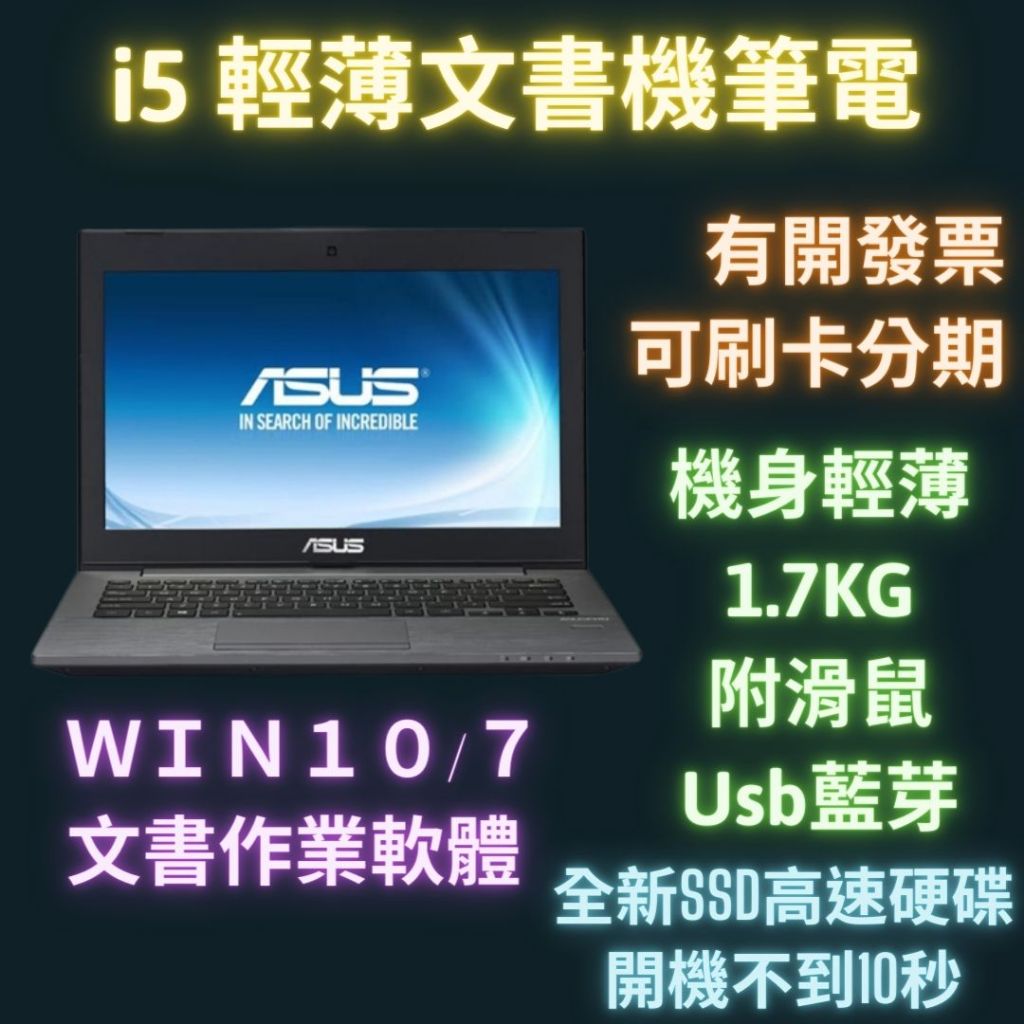 二手筆電 i5 華碩筆電 文書筆電 Asus HP 筆電 二手 筆電 8g 記憶體 14吋 筆電二手 Win10 2手
