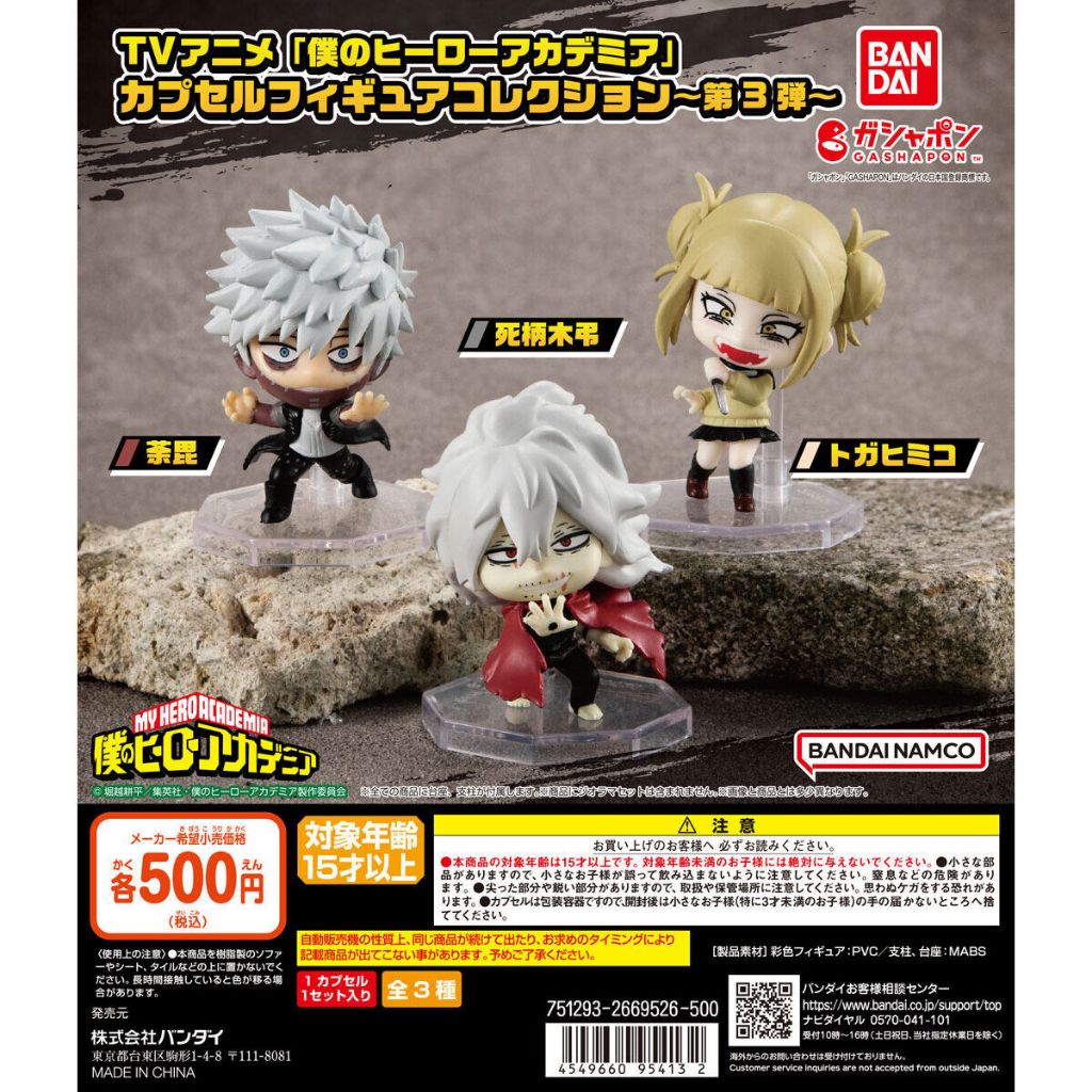 [御宅族] BANDAI 代理 轉蛋 扭蛋 我的英雄學院角色公仔P3 全3種 現貨 荼毘 轟燈矢 渡我被身子 死柄木吊