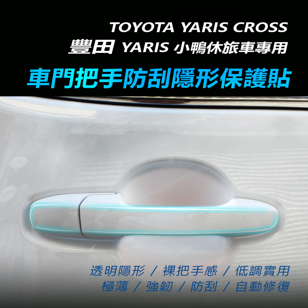 Toyota豐田YARiS Cross門把防刮保護貼 車門把隱形保護貼 門把手保護膜 外門把保護膜 門把犀牛皮 門把手T