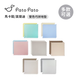 Pato Pato 馬卡龍 莫蘭迪 雙色巧拼地墊 60x60cm 6入/4入組 (附提袋) 多款可選